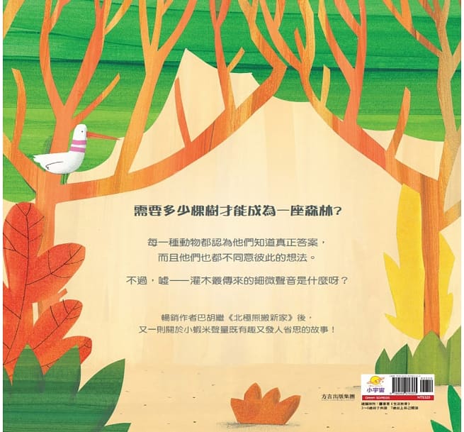 森林有多少樹？：幫助小孩學會多元思考